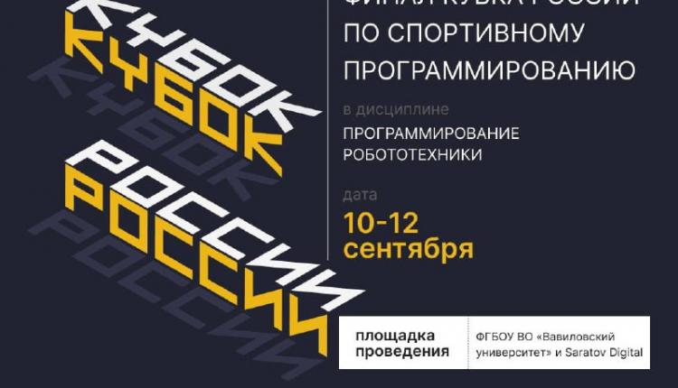 С 10 по 12 сентября Саратов станет столицей спортивного программирования