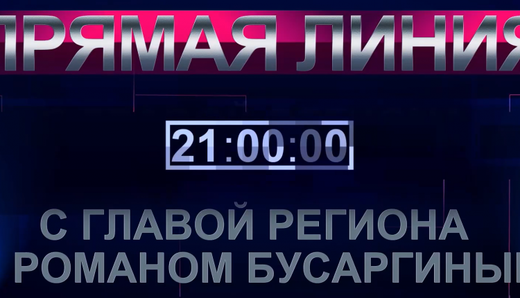 Уже в эту среду, 24 сентября, на канале «Россия 24» губернатор Роман Бусаргин проведет прямую линию