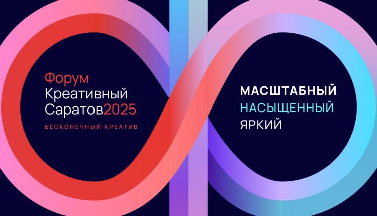 Продолжается регистрация на форум «Креативный Саратов»