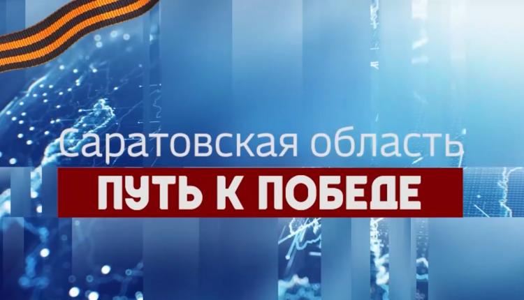 Бессмертная дата. Продолжаем рассказывать о вкладе региона в Великую Победу