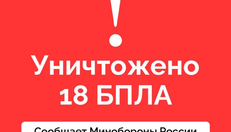 Над Саратовской областью средства ПВО этой ночью ликвидировали 18 беспилотников