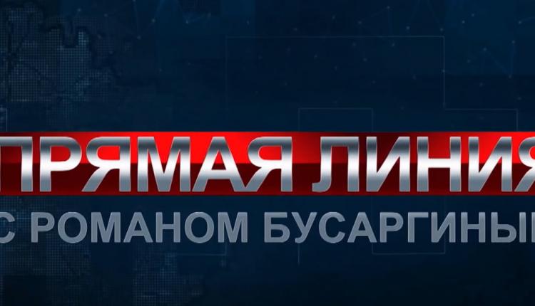 Уже по традиции в сентябре Роман Бусаргин отвечает на самые наболевшие и злободневные вопросы жителей Саратовской области