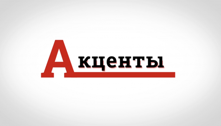 Акценты
