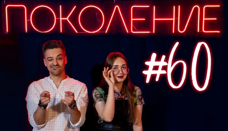 Поколение #60. В гостях молодые саратовские ученые
