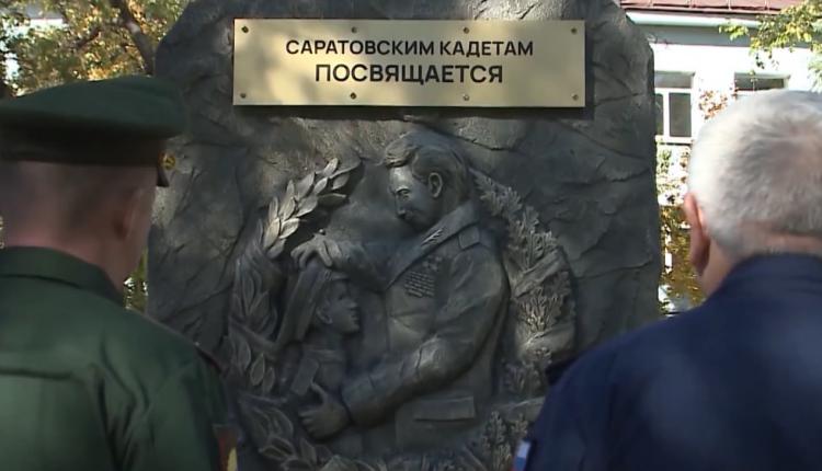 Саратовским кадетам установили новый мемориал как напоминание о преемственности поколений