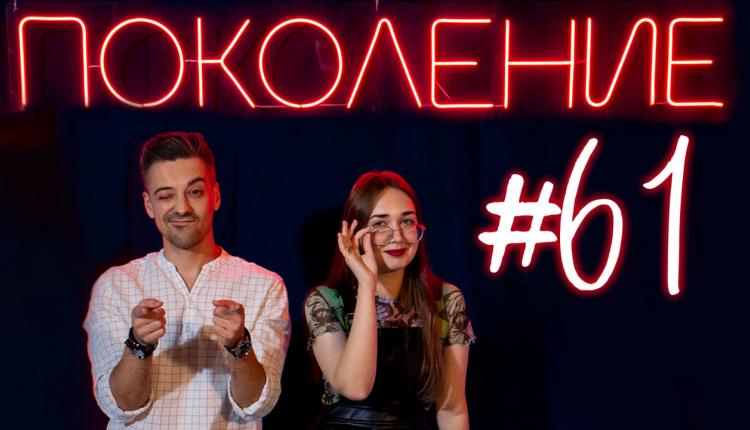 Поколение #61. Турслет на Утесе Степана Разина