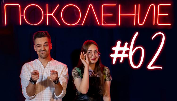 Поколение #62. В гостях учитель Екатерина Садчикова и певица Дарья Тюркина
