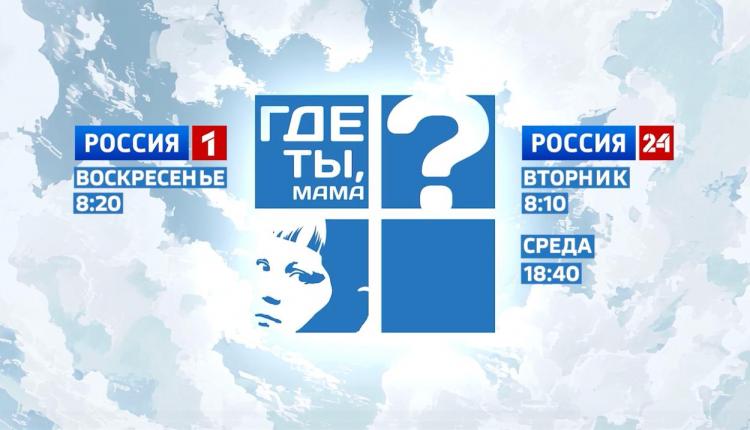 «Где ты, мама?»