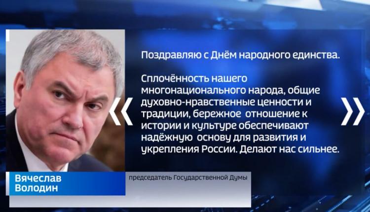 С Днем народного единства жителей региона поздравил председатель Государственной Думы Вячеслав Володин