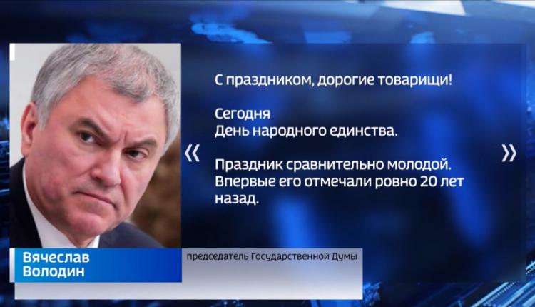 С Днем народного единства жителей региона поздравил председатель Государственной Думы Вячеслав Володин