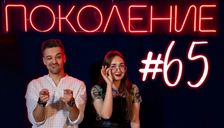 Поколение #65. В гостях обладатели гран-при конкурса «Студент года» и квинтет «Дыхание горизонта»