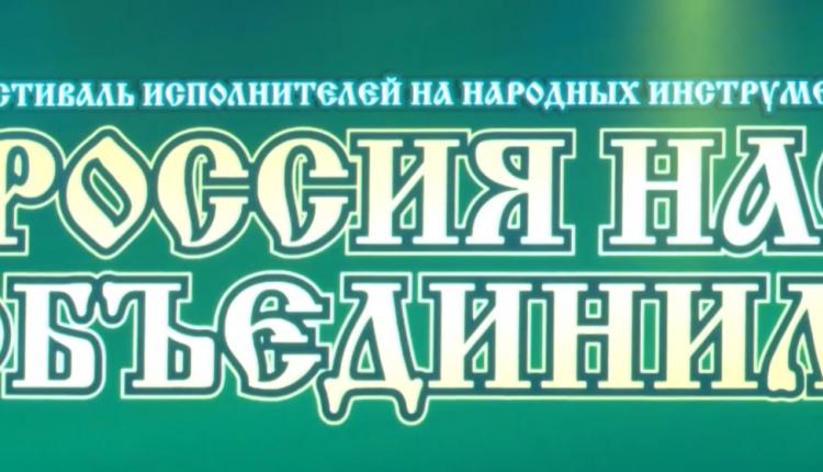 В нем участвуют исполнители на народных инструментах
