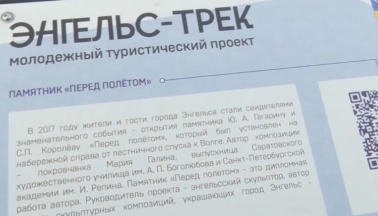 Это «Энгельс трек» — интерактивный маршрут, который знакомит гостей города с его историей и главными достопримечательностями