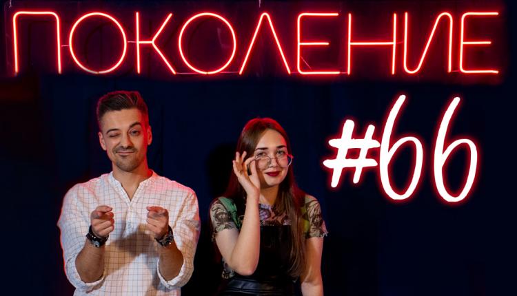 Поколение #66. В гостях артисты балета Котаро Хиросэ и Миу Сибагаки, а также музыканты Святослав Шульков и Сарсен Инкарбеков