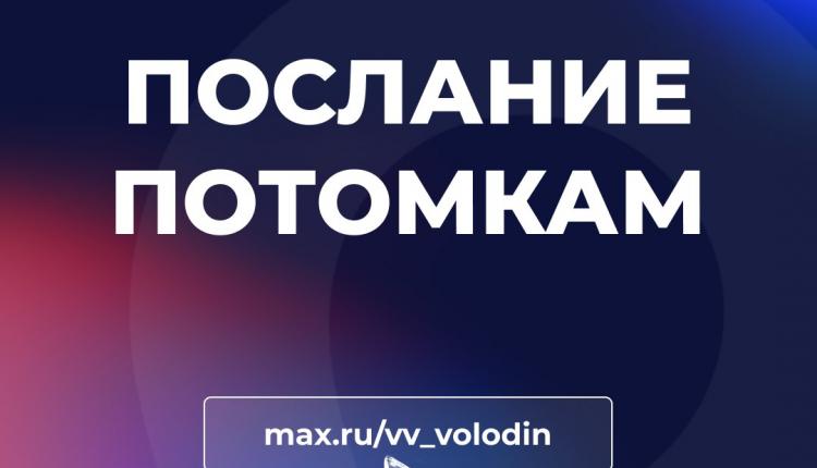 По мнению председателя Госдумы, такой открытый разговор, когда глава государства напрямую общается со всей страной – единственный и уникальный в мире