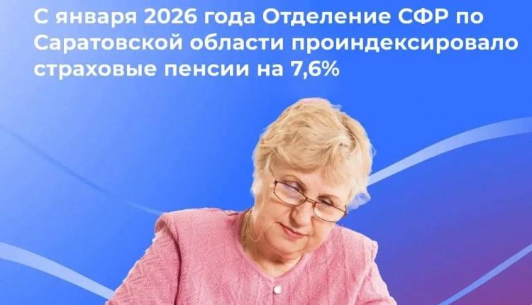 Отделение СФР проиндексировало страховые пенсии жителей Саратовской области на 7,6%