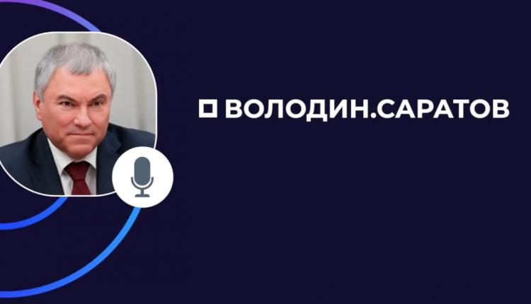 Председатель Государственной Думы Вячеслав Володин в своем канале в мессенджере МАХ поблагодарил саратовцев за активность