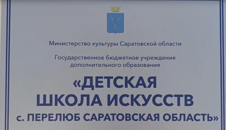 В селе Перелюб открыли новое здание Детской школы искусств