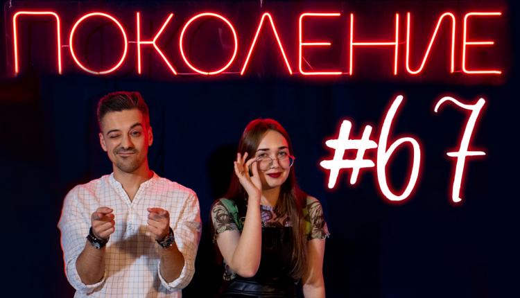 Поколение #67. В гостях обладатель премии «Студент года» Анастасия Фазлыева и группа «THE JUST MAN»