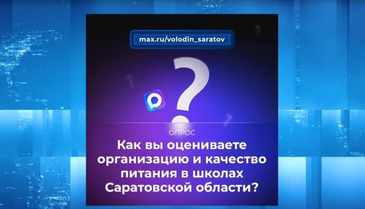 В канале Володин Саратов в мессенджере МАХ идет опрос на тему организации и качества питания