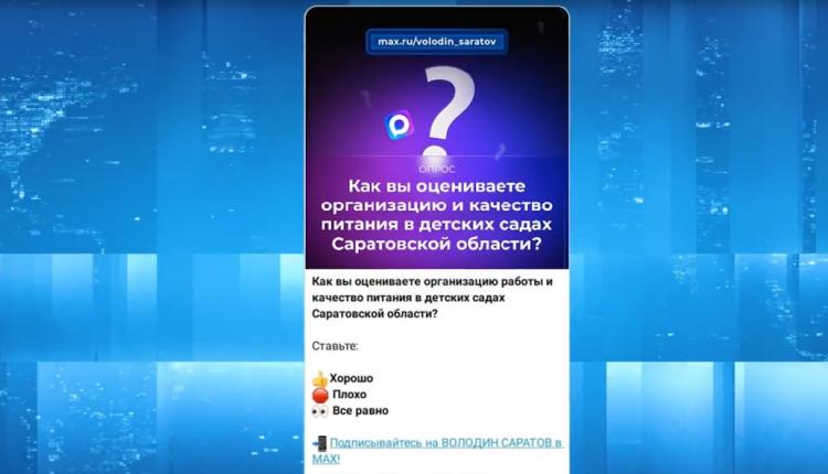 Свою оценку можете дать и вы – голосуйте в канале Володин Саратов в МАХ
