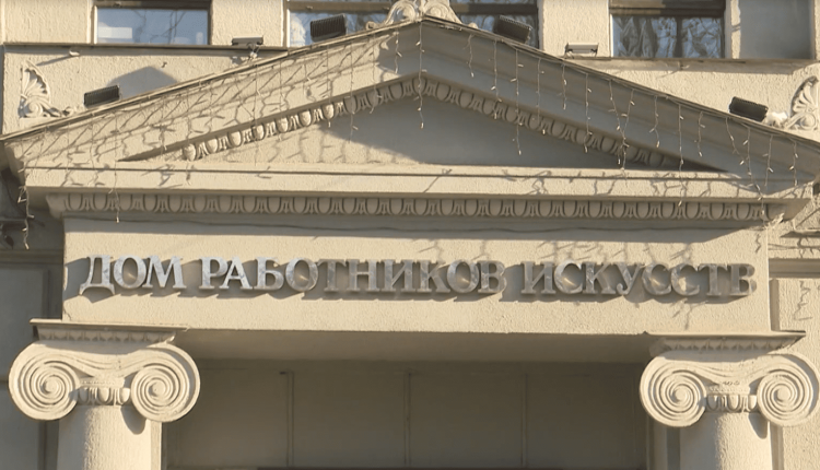 Дом работников искусств
