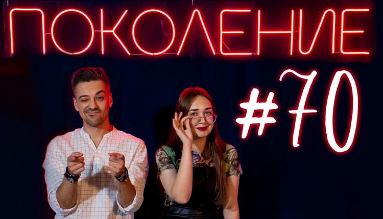 Поколение #70. В гостях основатель и худрук «Театра в кубе» Александр Денисов и Дарья Захарова