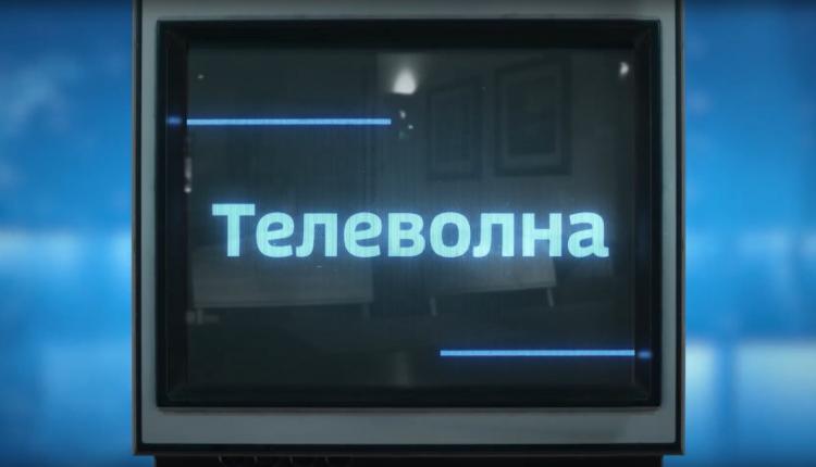 Телеволна