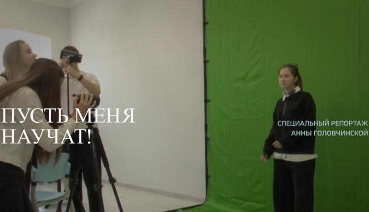 Специальный репортаж. «Пусть меня научат»