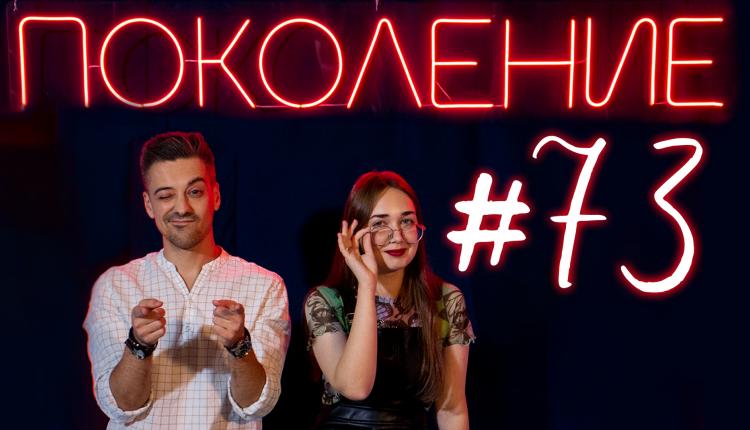 Поколение #73. В гостях музыкант Владимир Митюрев и группа Wladmit