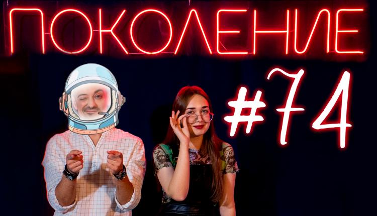 Поколение #74. Космический выпуск