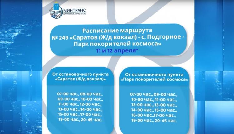 11 и 12 апреля будут введены 18 рейсов по автобусному маршруту № 249 «Саратов – с. Подгорное – Парк покорителей космоса»