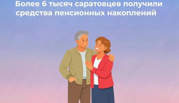 Жители региона, у которых формировались пенсионные накопления в Социальном фонде России, могут обратиться за их получением в Отделение СФР по Саратовской области