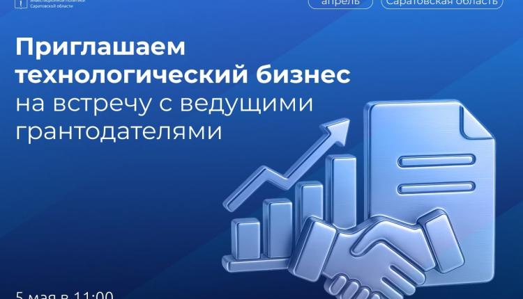 Приглашаем технологический бизнес на встречу с ведущими грантодателями
