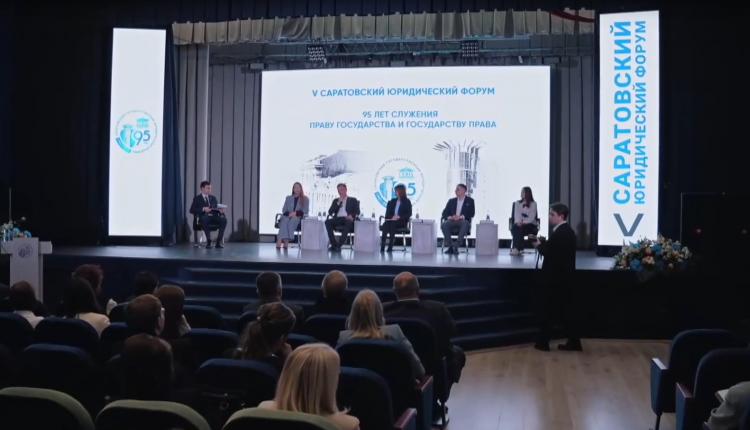 Всю неделю проходили мероприятия V Саратовского юридического форума