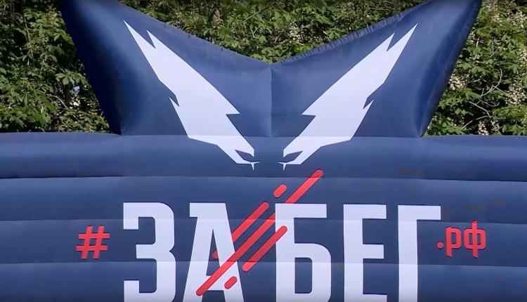 По всей стране в десятый раз прошел самый масштабный полумарафон ЗаБег.РФ