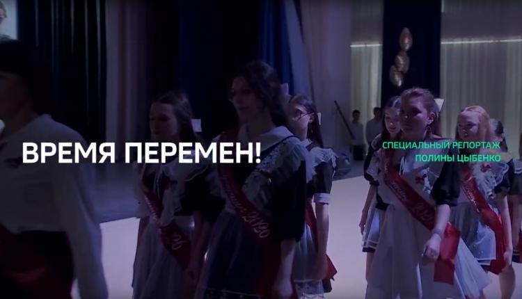 Специальный репортаж. «Время перемен!»