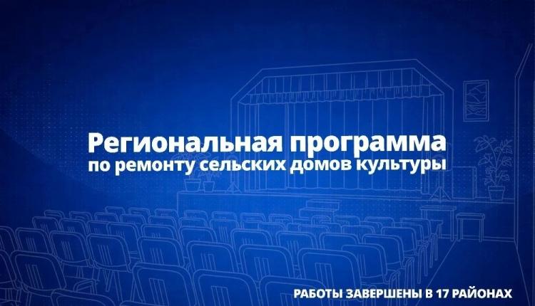 За счет средств областного бюджета проводятся первоочередные работы, которые позволяют сохранять эти важные для села социально-культурные объекты