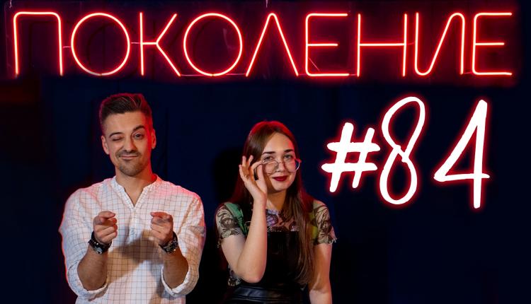 Поколение #84. Лошадиная ферма