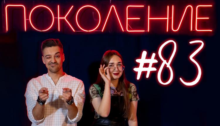 Поколение #83. В гостях призер Всероссийской студенческой весны — Анатолий Дягилев