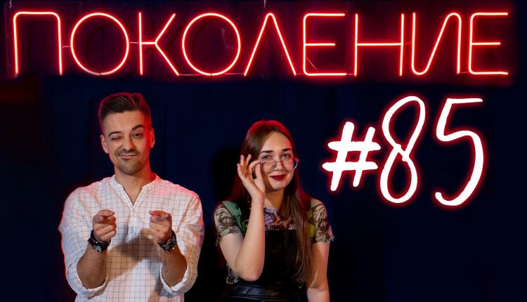 Поколение #85. В гостях актер и музыкант Василий Уриевский