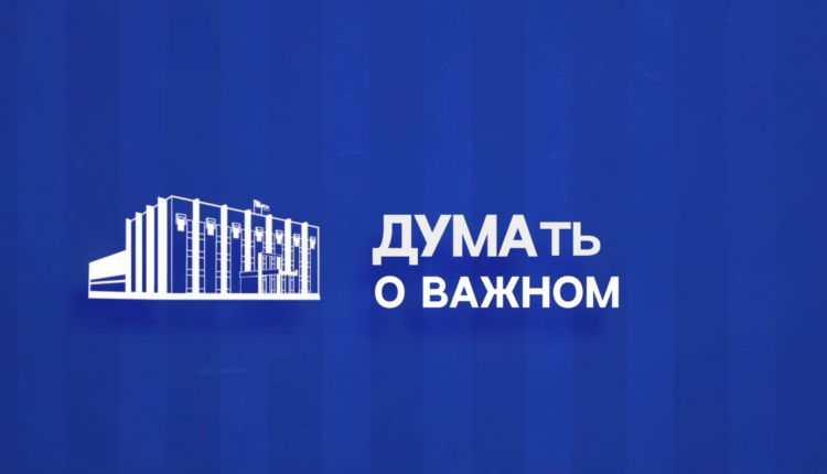 НОВАЯ ЗАСТАВКА ДУМЫ