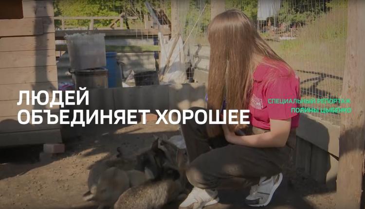 Специальный репортаж. «Людей объединяет хорошее»