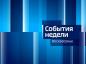 события события