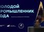 Саратовцы вошли в топ-100 премии «Молодой промышленник года»