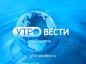 «Утро. Вести. Саратов» от 26 августа 2024