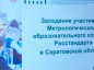 Оно прошло на базе «Точки кипения» Вавиловского университета