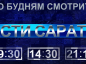 По будням смотрите программу Вести. Саратов. в 9:30, 14:30 и 21:10