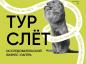 В этом году мероприятие приурочено ко Всемирному дню туризма, который отмечается 27 сентября