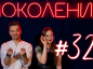 Поколение #32. В гостях Денис Афанасьев, координатор кинофестиваля документальной мелодрамы «Саратовские страдания»